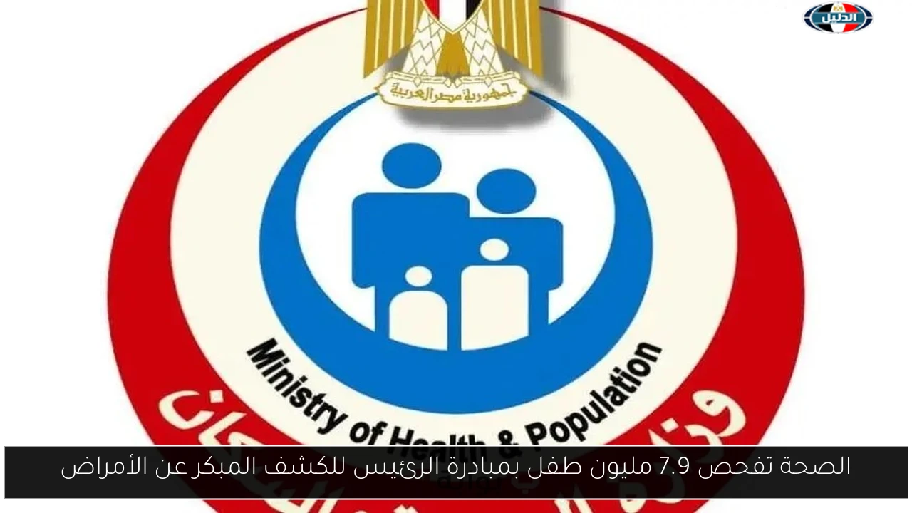 الصحة تفحص 7.9 مليون طفل بمبادرة الرئيس للكشف المبكر عن الأمراض