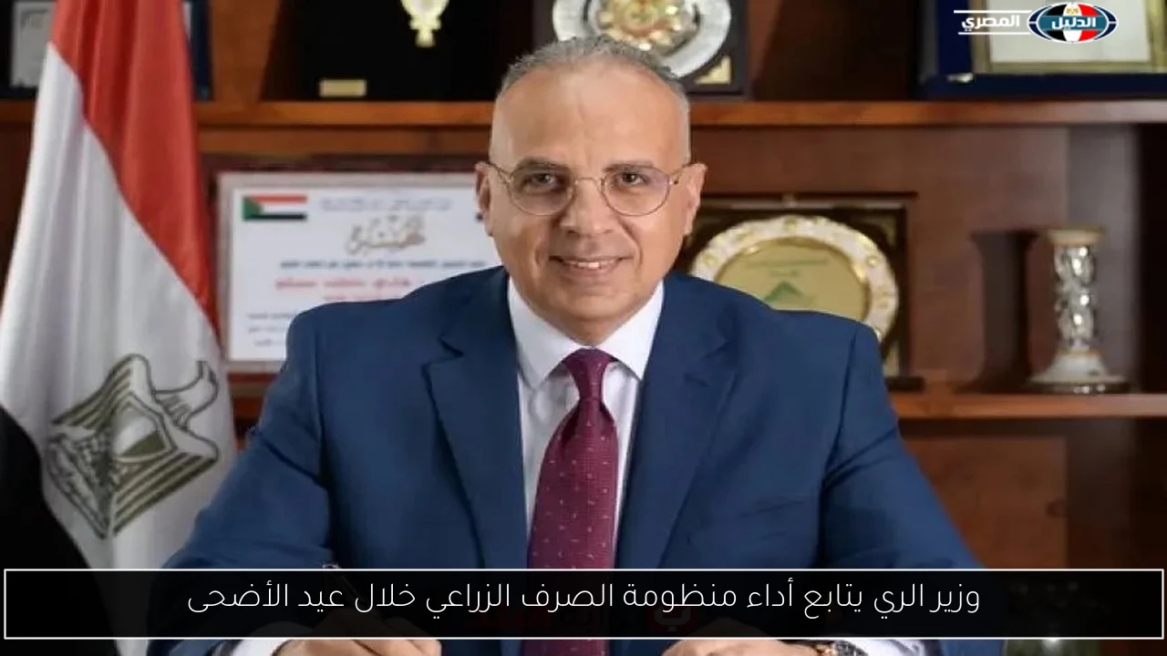 وزير الري يتابع أداء منظومة الصرف الزراعي خلال عيد الأضحى