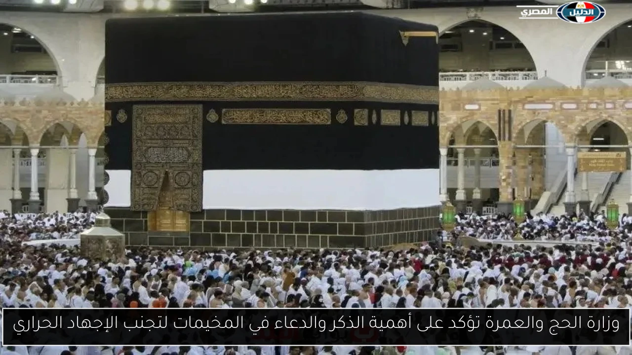 وزارة الحج والعمرة تؤكد على أهمية الذكر والدعاء في المخيمات لتجنب الإجهاد الحراري