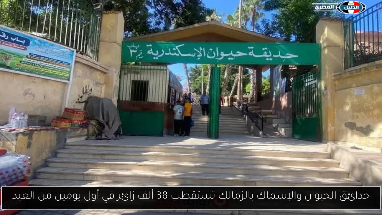 حدائق الحيوان والإسماك بالزمالك تستقطب 38 ألف زائر في أول يومين من العيد