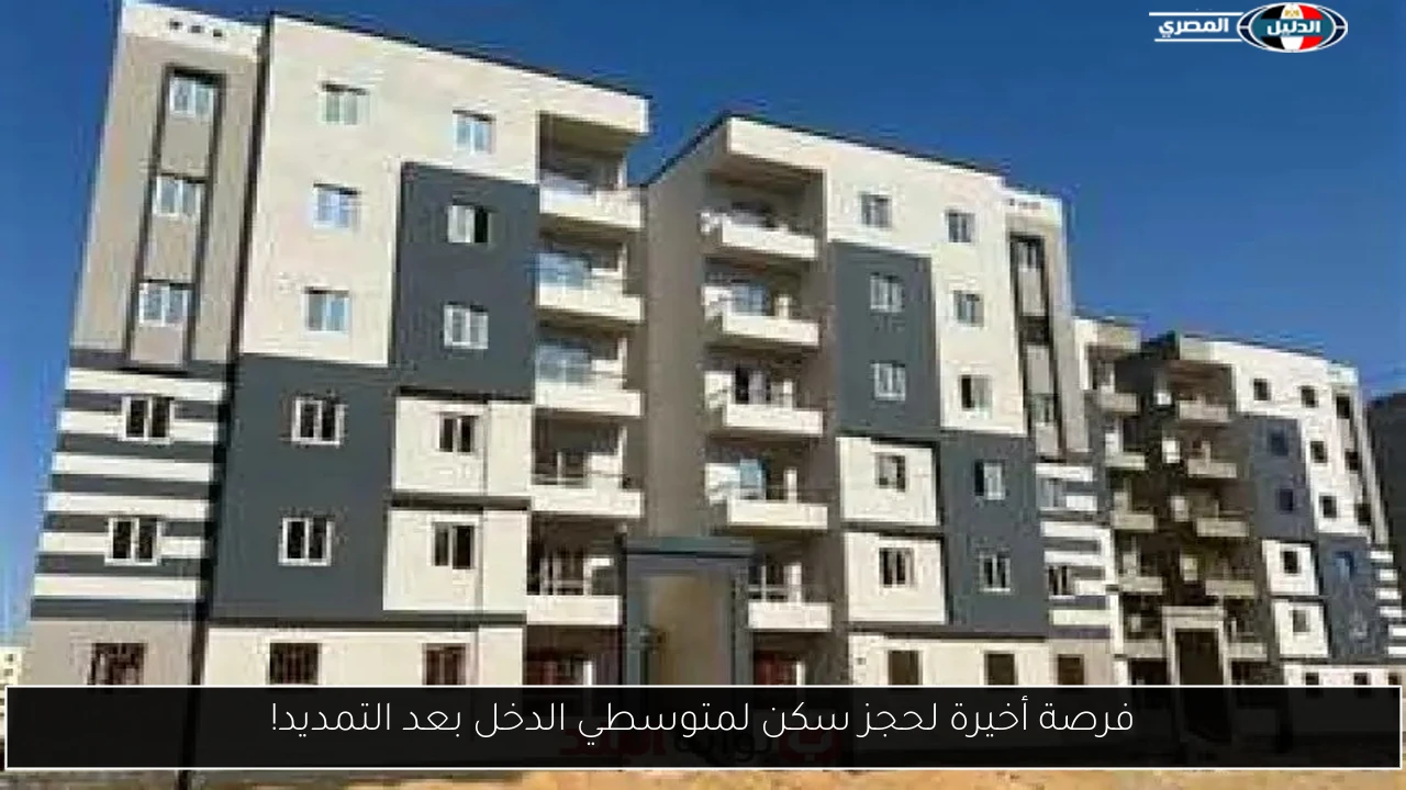 فرصة أخيرة لحجز سكن لمتوسطي الدخل بعد التمديد!