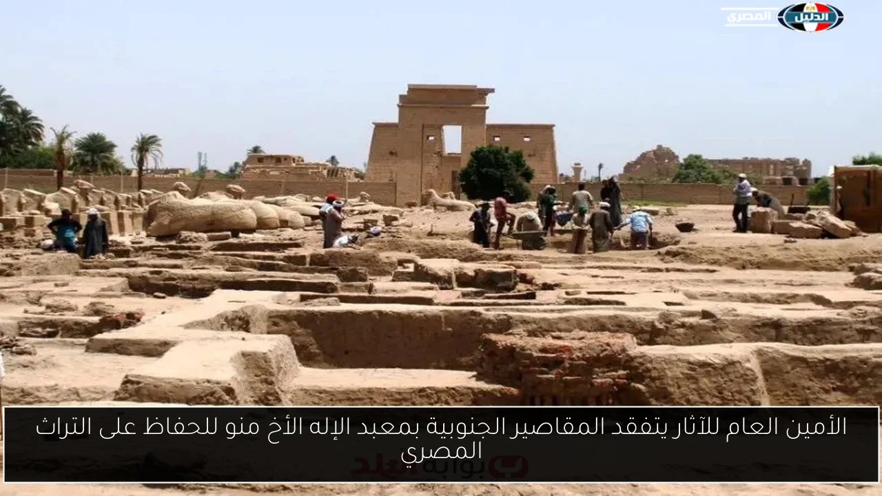 الأمين العام للآثار يتفقد المقاصير الجنوبية بمعبد الإله الأخ منو للحفاظ على التراث المصري