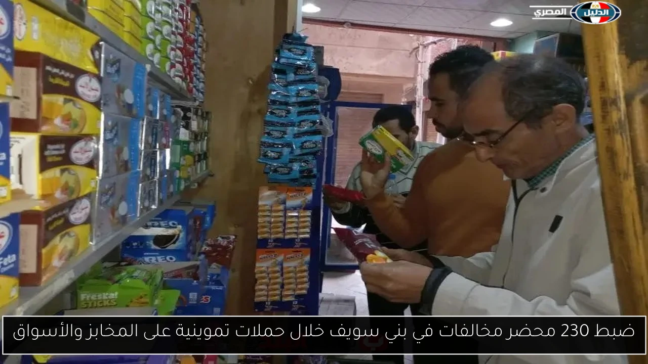 ضبط 230 محضر مخالفات في بني سويف خلال حملات تموينية على المخابز والأسواق