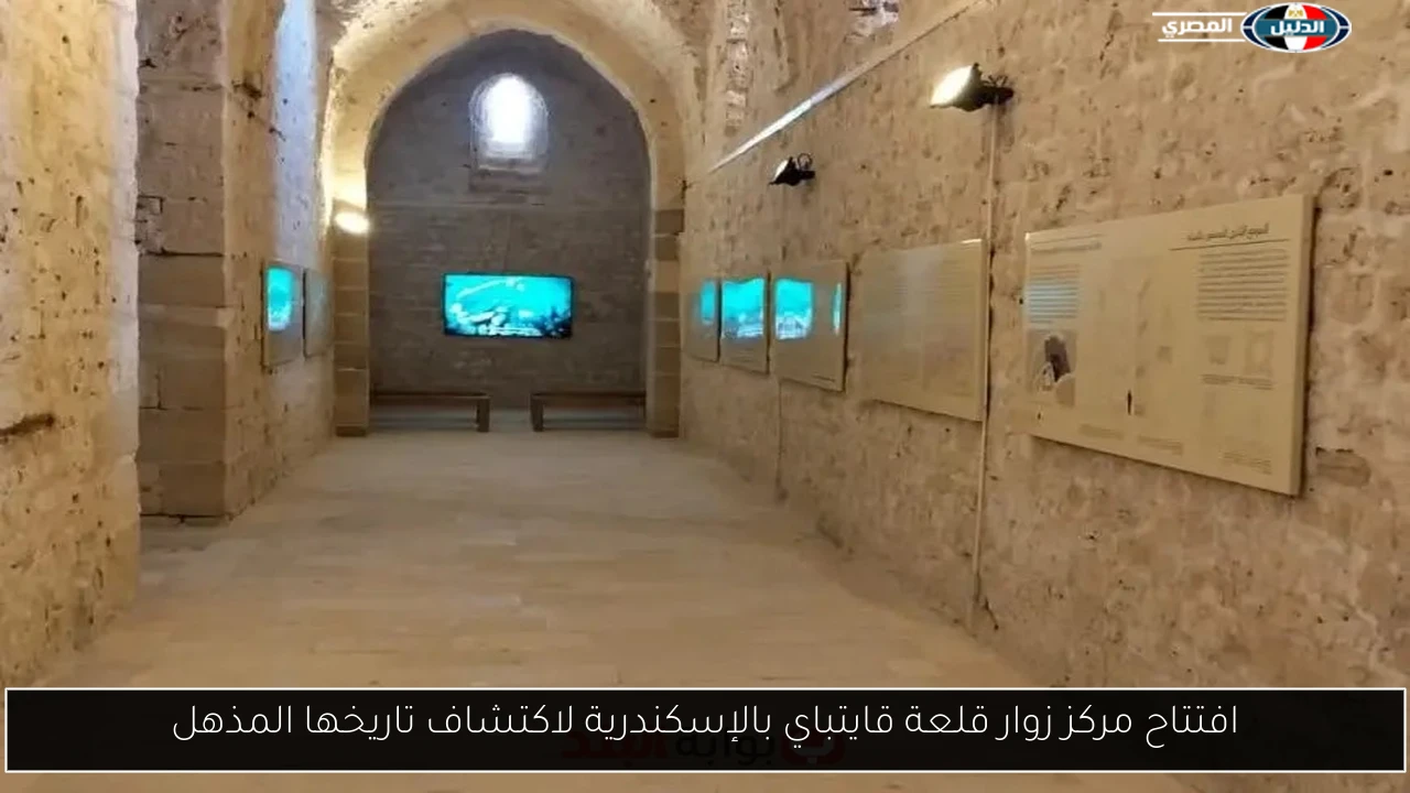 افتتاح مركز زوار قلعة قايتباي بالإسكندرية لاكتشاف تاريخها المذهل