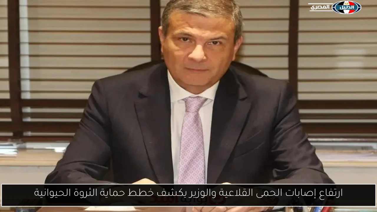 ارتفاع إصابات الحمى القلاعية والوزير يكشف خطط حماية الثروة الحيوانية