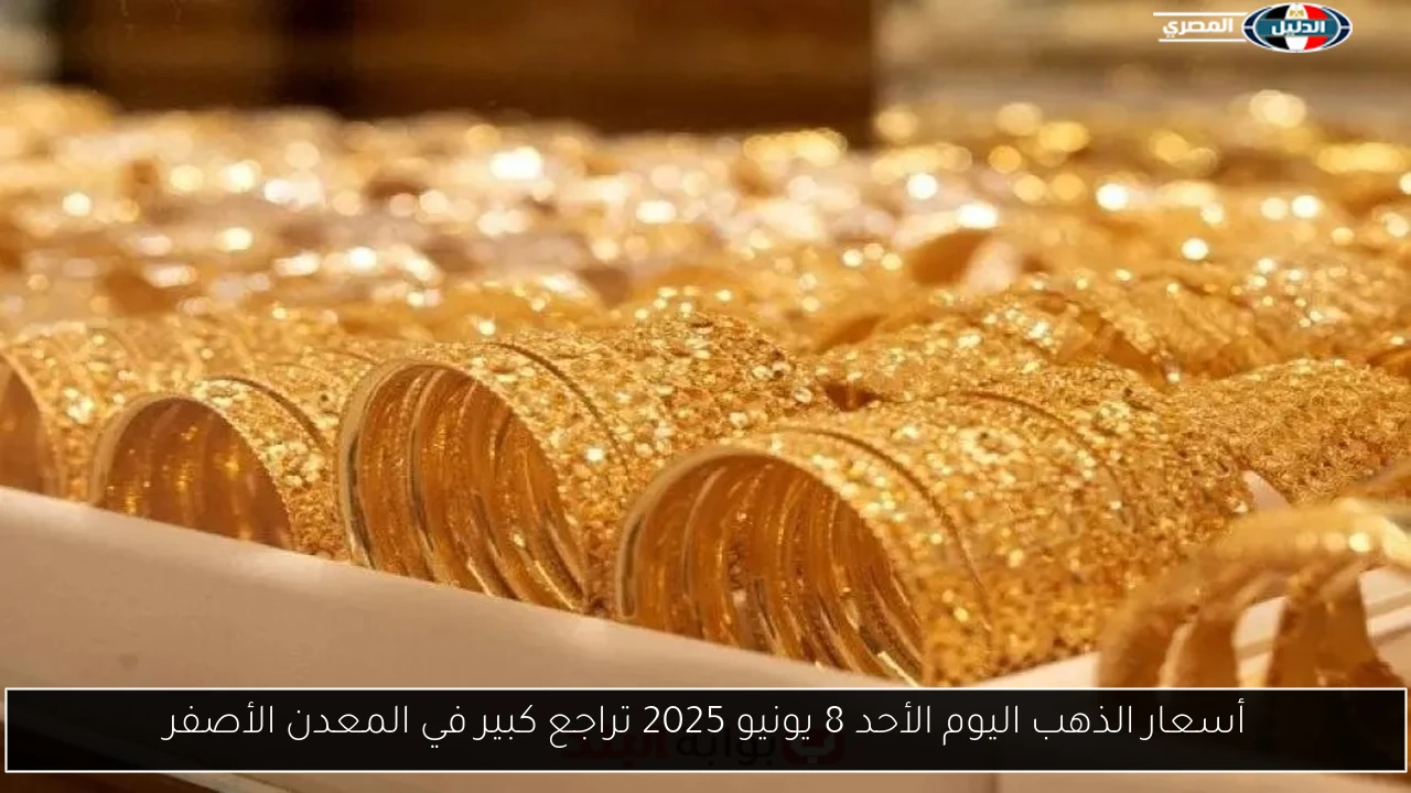 أسعار الذهب اليوم الأحد 8 يونيو 2025 تراجع كبير في المعدن الأصفر