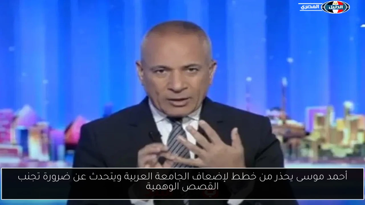 أحمد موسى يحذر من خطط لإضعاف الجامعة العربية ويتحدث عن ضرورة تجنب القصص الوهمية