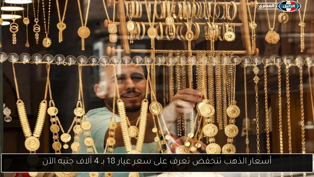 أسعار الذهب تنخفض تعرف على سعر عيار 18 بـ 4 آلاف جنيه الآن