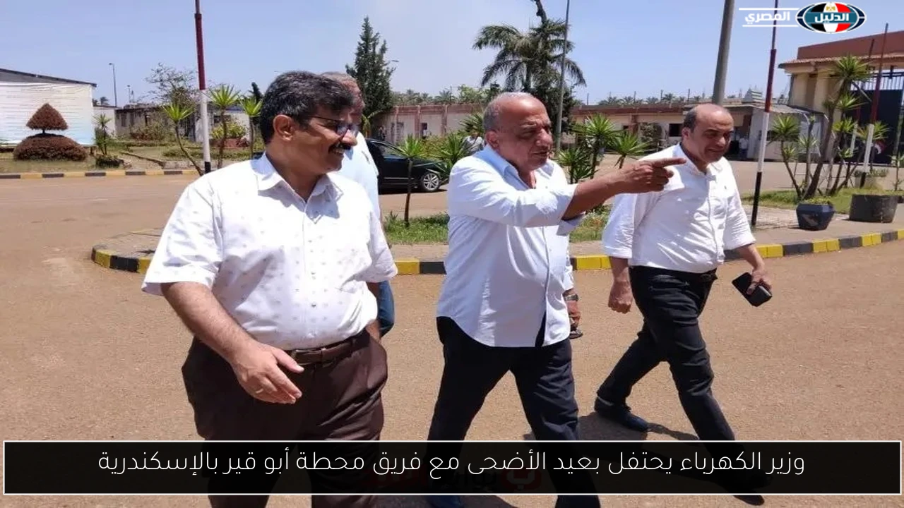 وزير الكهرباء يحتفل بعيد الأضحى مع فريق محطة أبو قير بالإسكندرية