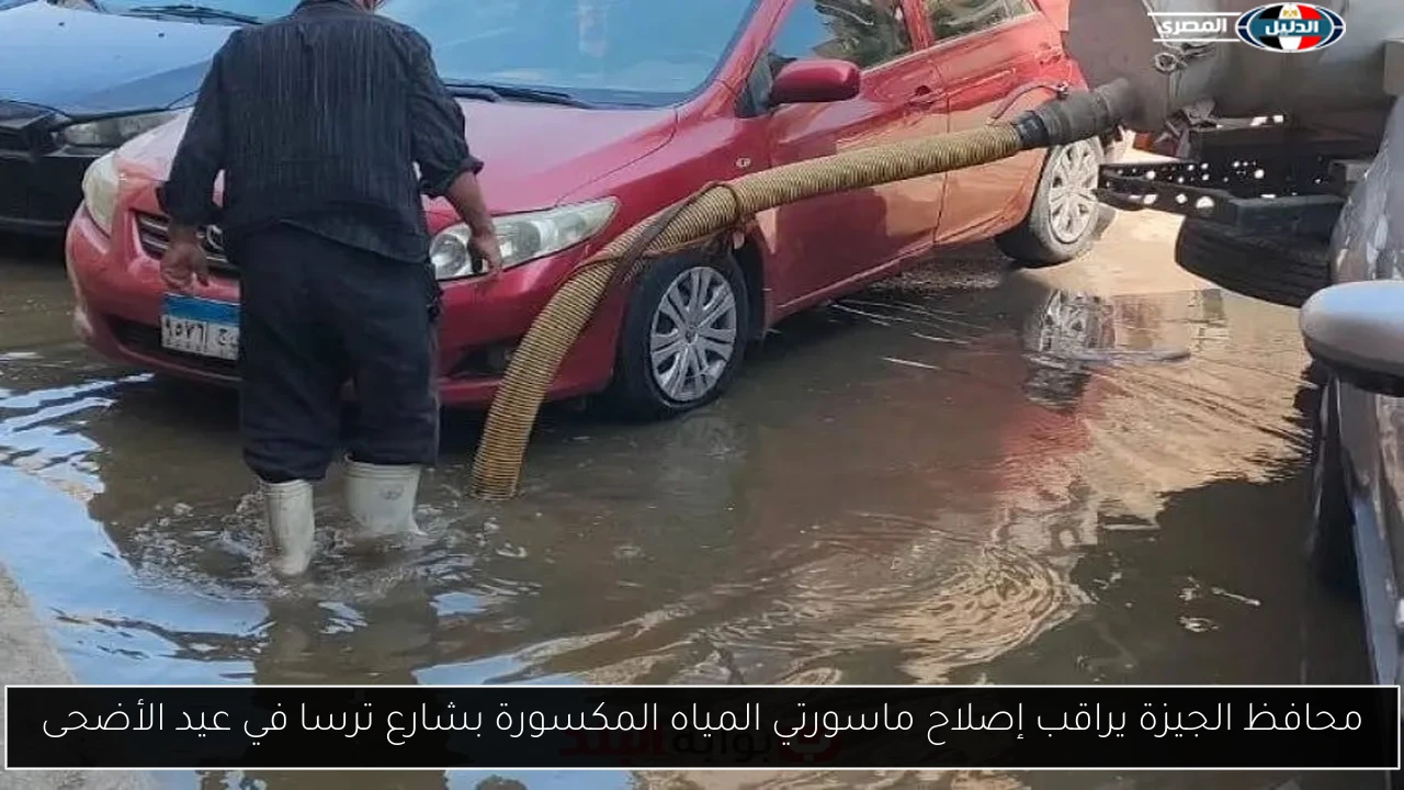 محافظ الجيزة يراقب إصلاح ماسورتي المياه المكسورة بشارع ترسا في عيد الأضحى