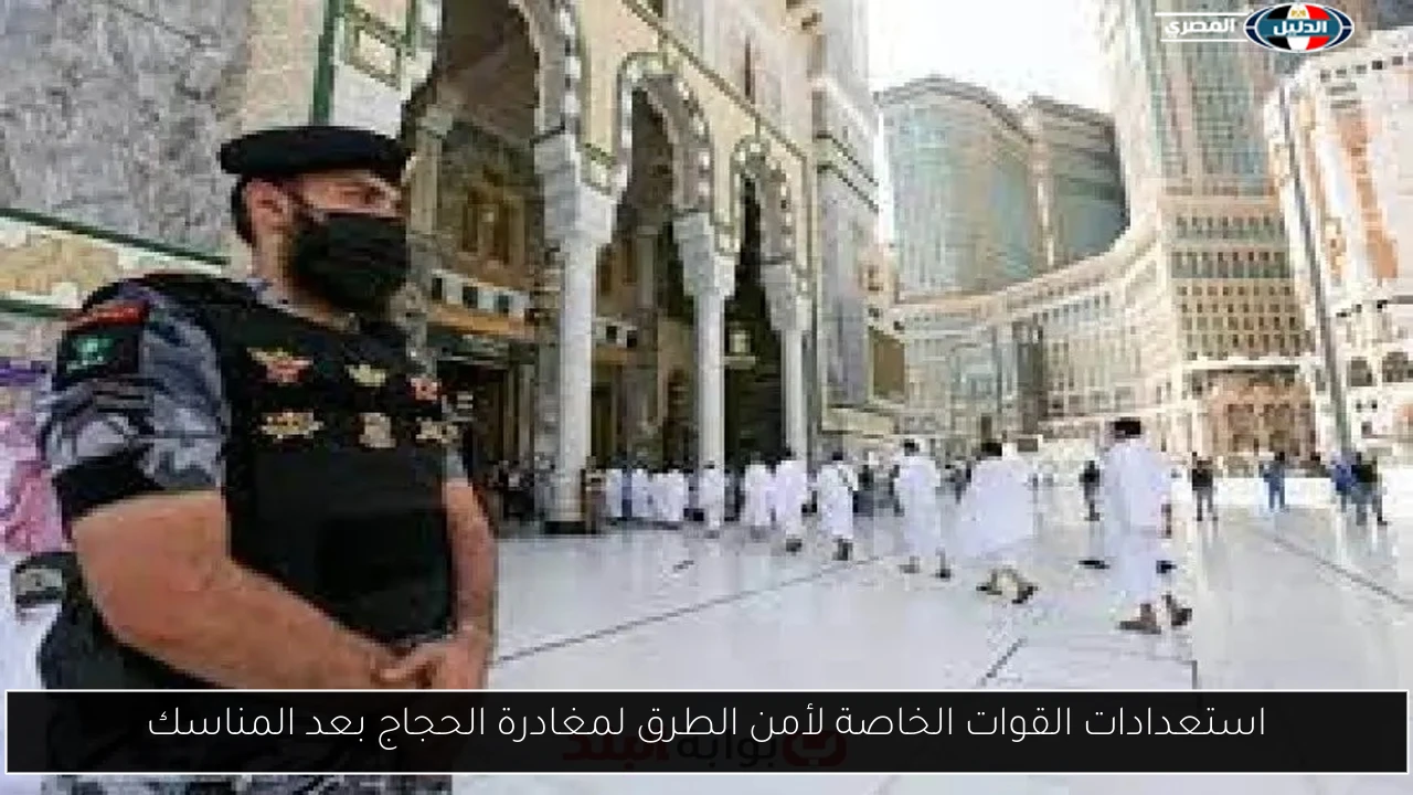 استعدادات القوات الخاصة لأمن الطرق لمغادرة الحجاج بعد المناسك