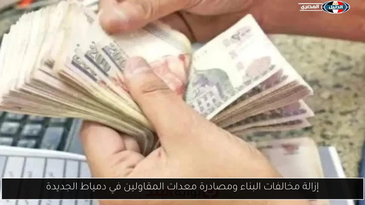 إزالة مخالفات البناء ومصادرة معدات المقاولين في دمياط الجديدة