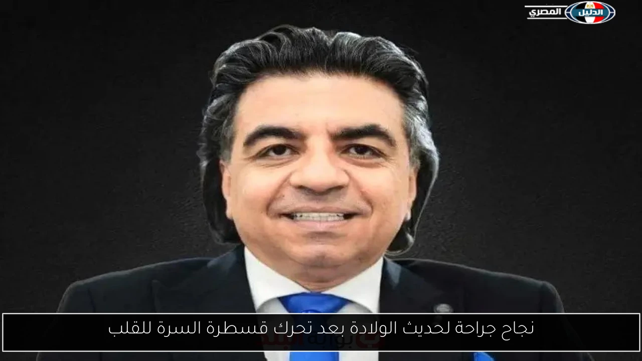 نجاح جراحة لحديث الولادة بعد تحرك قسطرة السرة للقلب