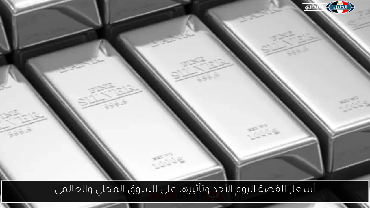 أسعار الفضة اليوم الأحد وتأثيرها على السوق المحلي والعالمي