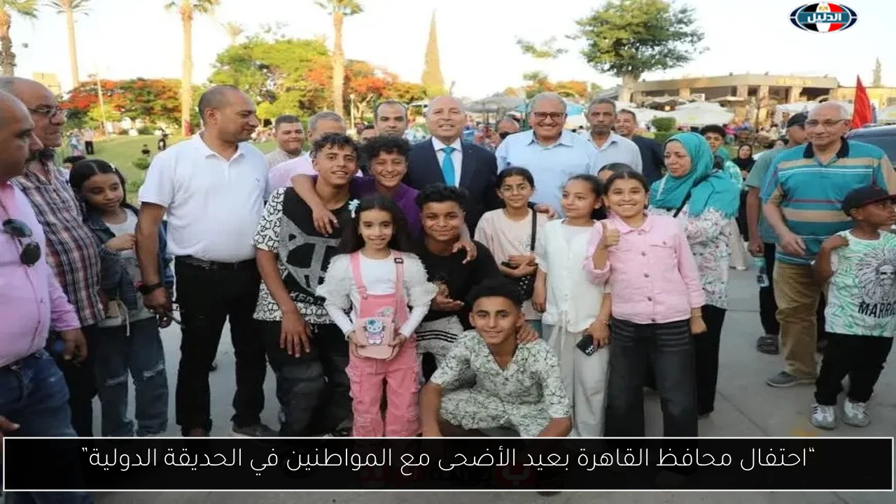“احتفال محافظ القاهرة بعيد الأضحى مع المواطنين في الحديقة الدولية”