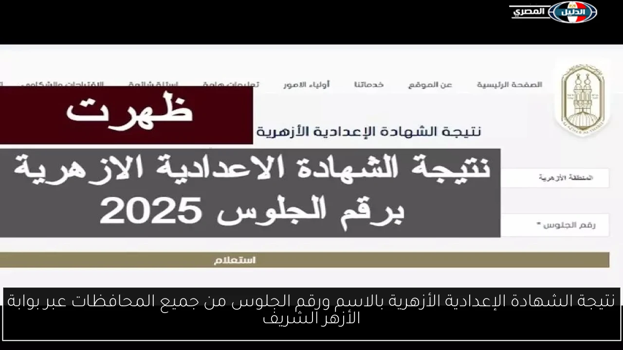 نتيجة الشهادة الإعدادية الأزهرية بالاسم ورقم الجلوس من جميع المحافظات عبر بوابة الأزهر الشريف