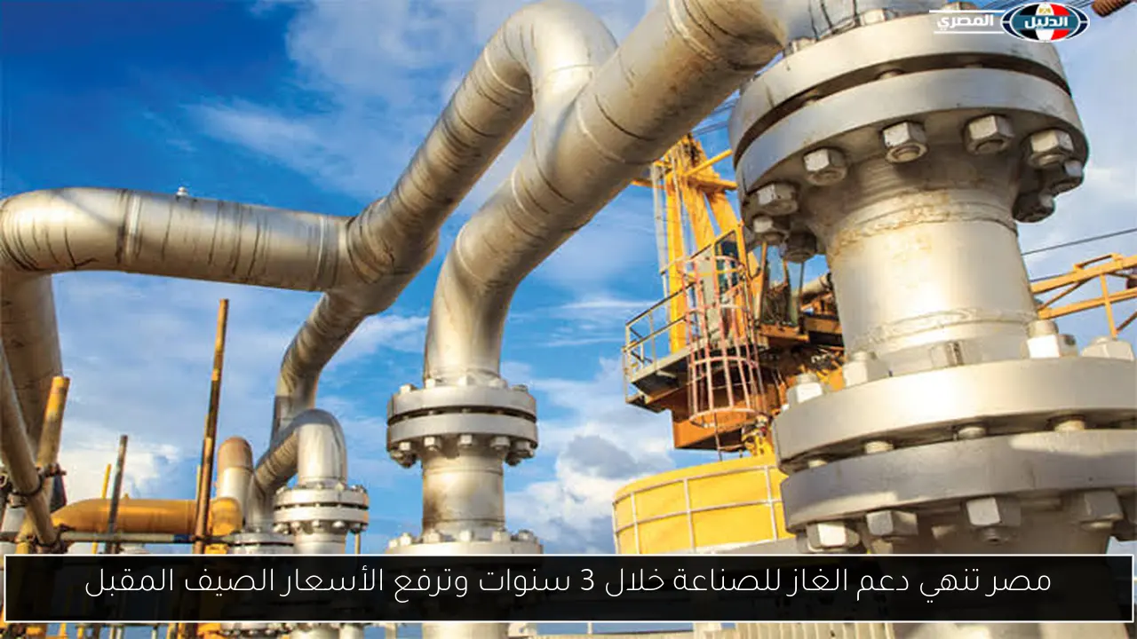 مصر تنهي دعم الغاز للصناعة خلال 3 سنوات وترفع الأسعار الصيف المقبل