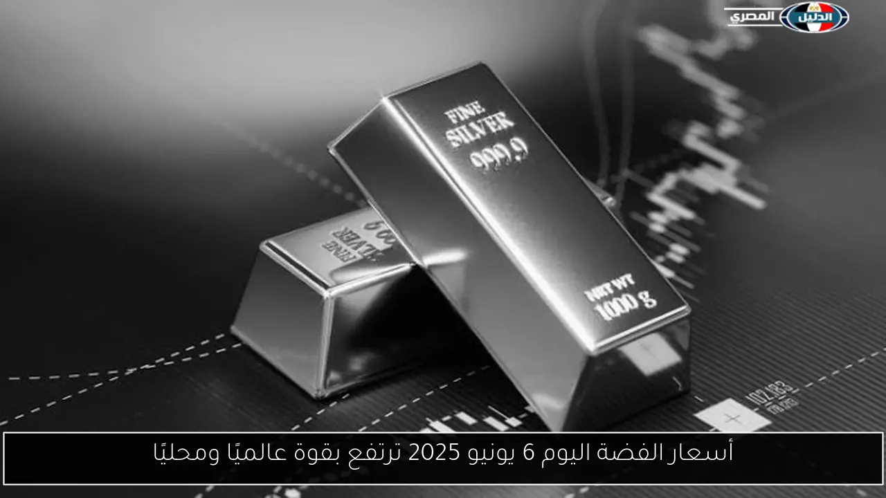 أسعار الفضة اليوم 6 يونيو 2025 ترتفع بقوة عالميًا ومحليًا