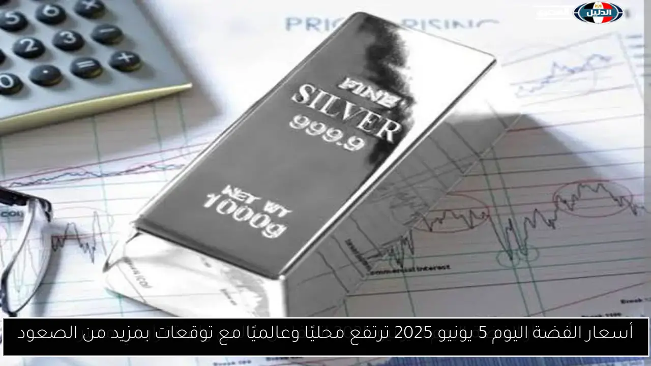 أسعار الفضة اليوم 5 يونيو 2025 ترتفع محليًا وعالميًا مع توقعات بمزيد من الصعود