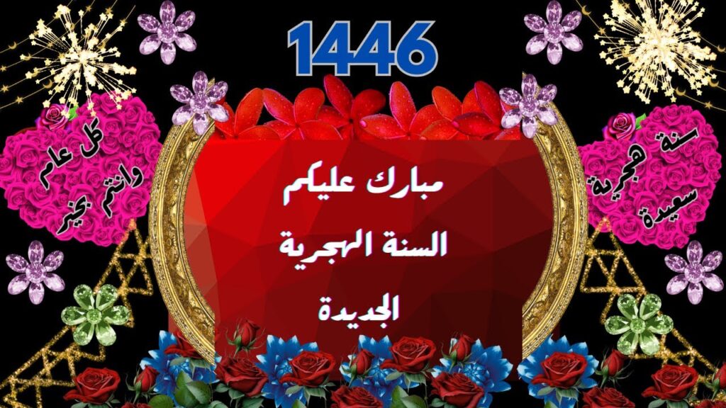 صور تهنئة بالعام الهجري الجديد 1447