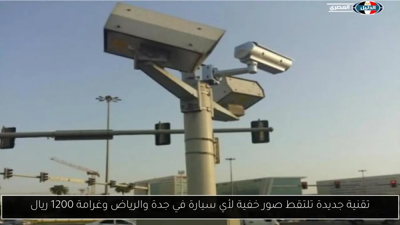 تقنية جديدة تلتقط صور خفية لأي سيارة في جدة والرياض وغرامة 1200 ريال