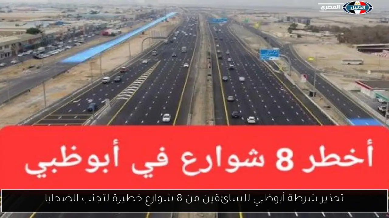 تحذير شرطة أبوظبي للسائقين من 8 شوارع خطيرة لتجنب الضحايا