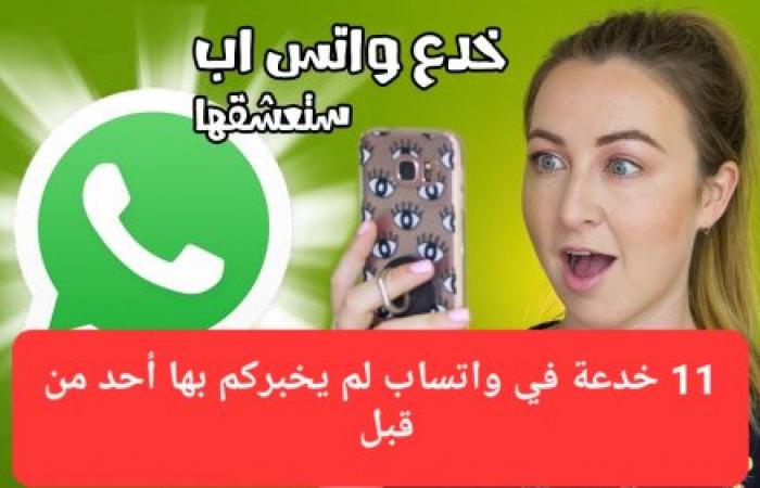 11 خدعة مذهلة في واتساب ستدهشك!