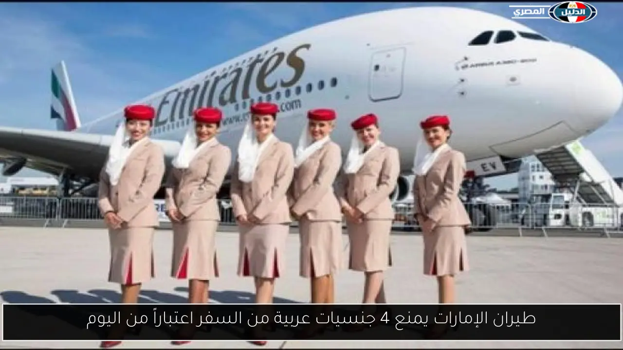 طيران الإمارات يمنع 4 جنسيات عربية من السفر اعتباراً من اليوم