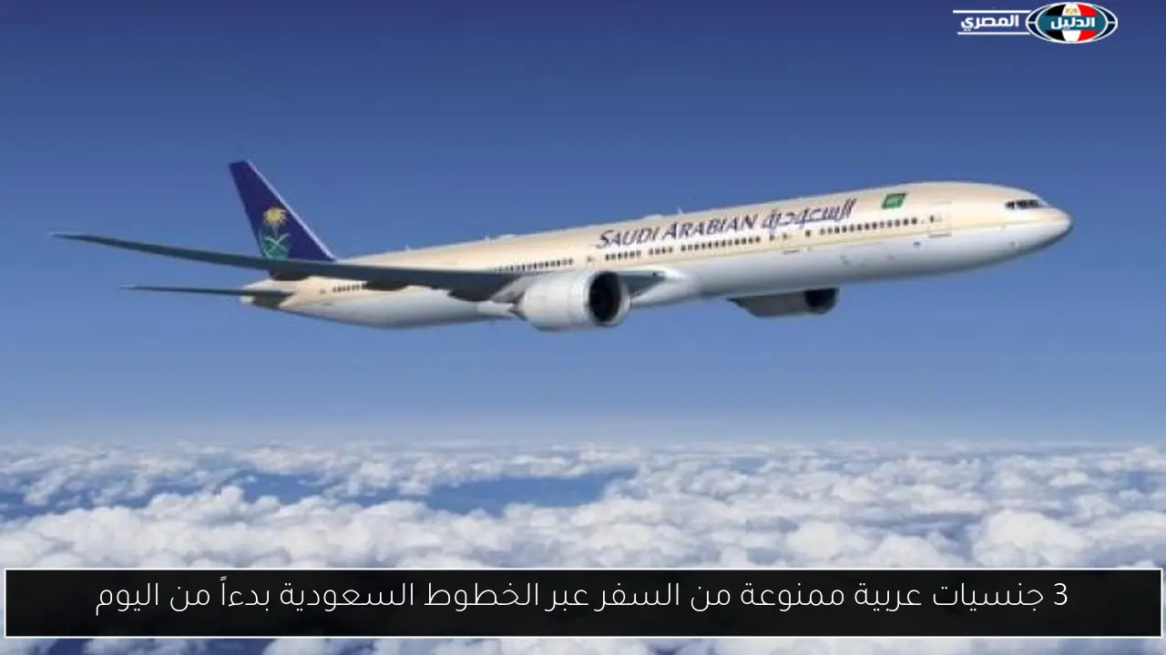 3 جنسيات عربية ممنوعة من السفر عبر الخطوط السعودية بدءاً من اليوم
