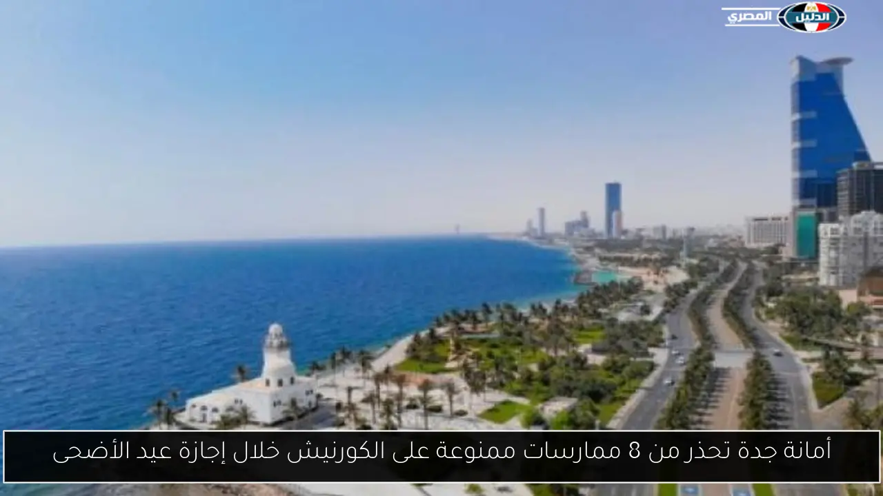 أمانة جدة تحذر من 8 ممارسات ممنوعة على الكورنيش خلال إجازة عيد الأضحى