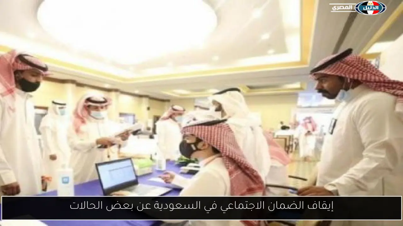 إيقاف الضمان الاجتماعي في السعودية عن بعض الحالات