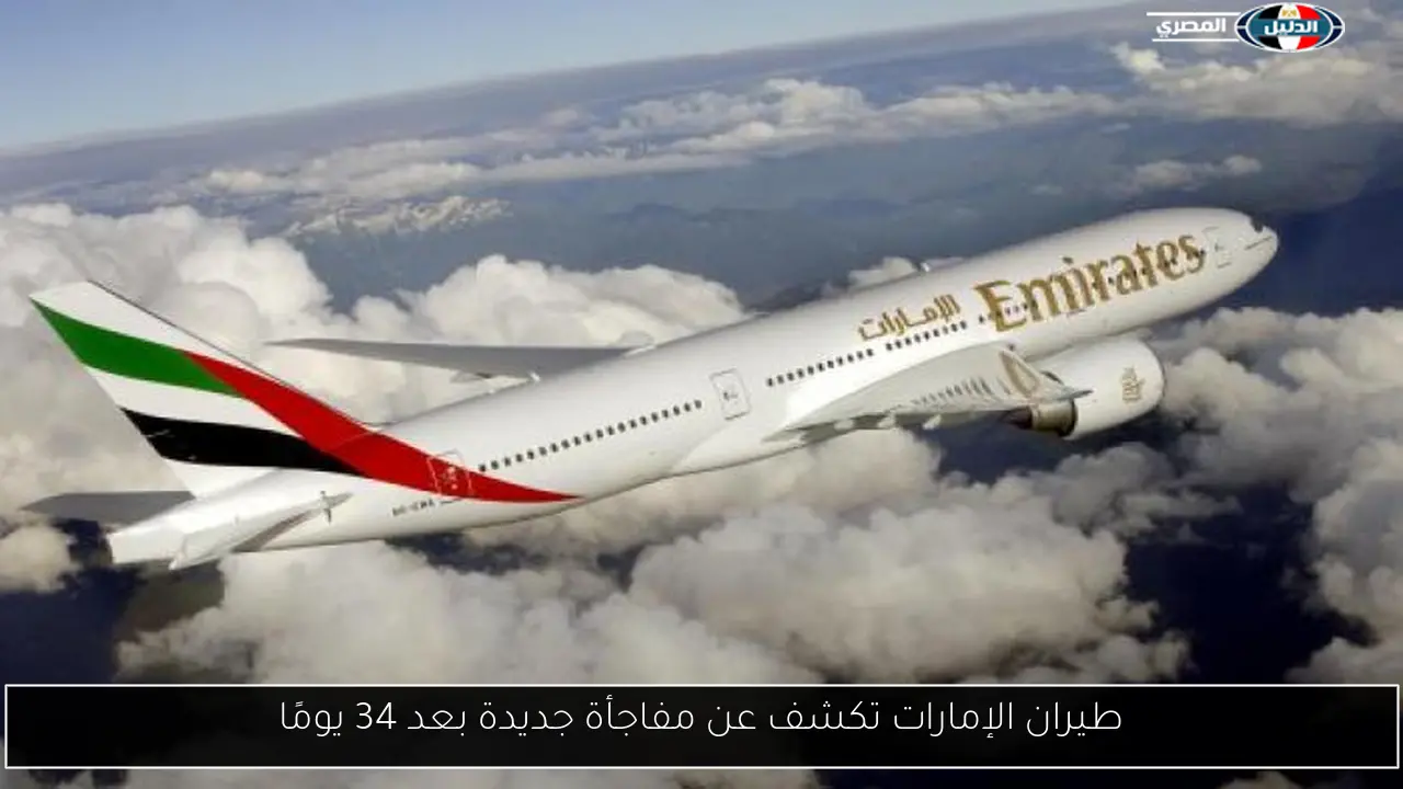 طيران الإمارات تكشف عن مفاجأة جديدة بعد 34 يومًا