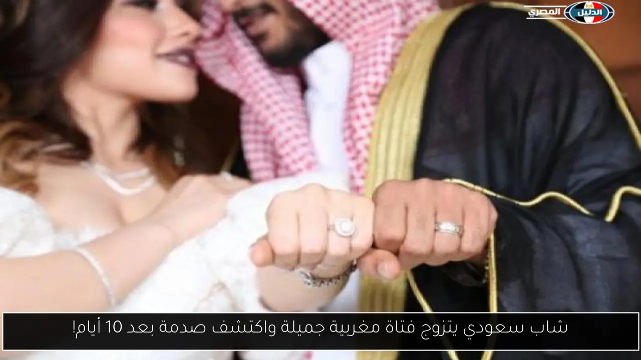 شاب سعودي يتزوج فتاة مغربية جميلة واكتشف صدمة بعد 10 أيام!