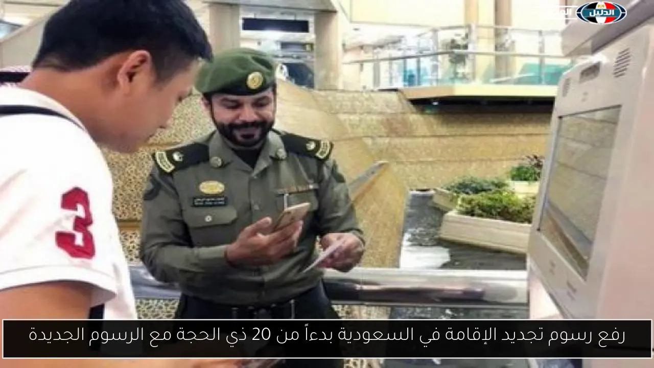 رفع رسوم تجديد الإقامة في السعودية بدءاً من 20 ذي الحجة مع الرسوم الجديدة