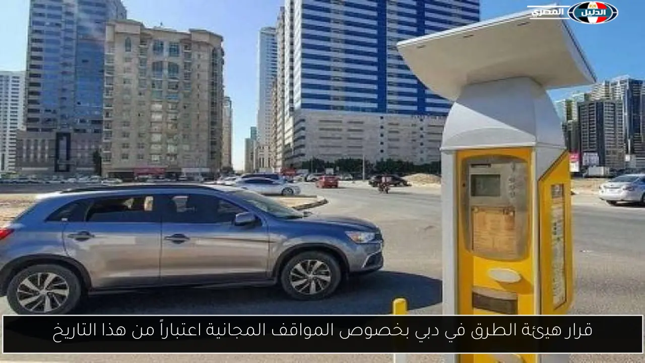 قرار هيئة الطرق في دبي بخصوص المواقف المجانية اعتباراً من هذا التاريخ