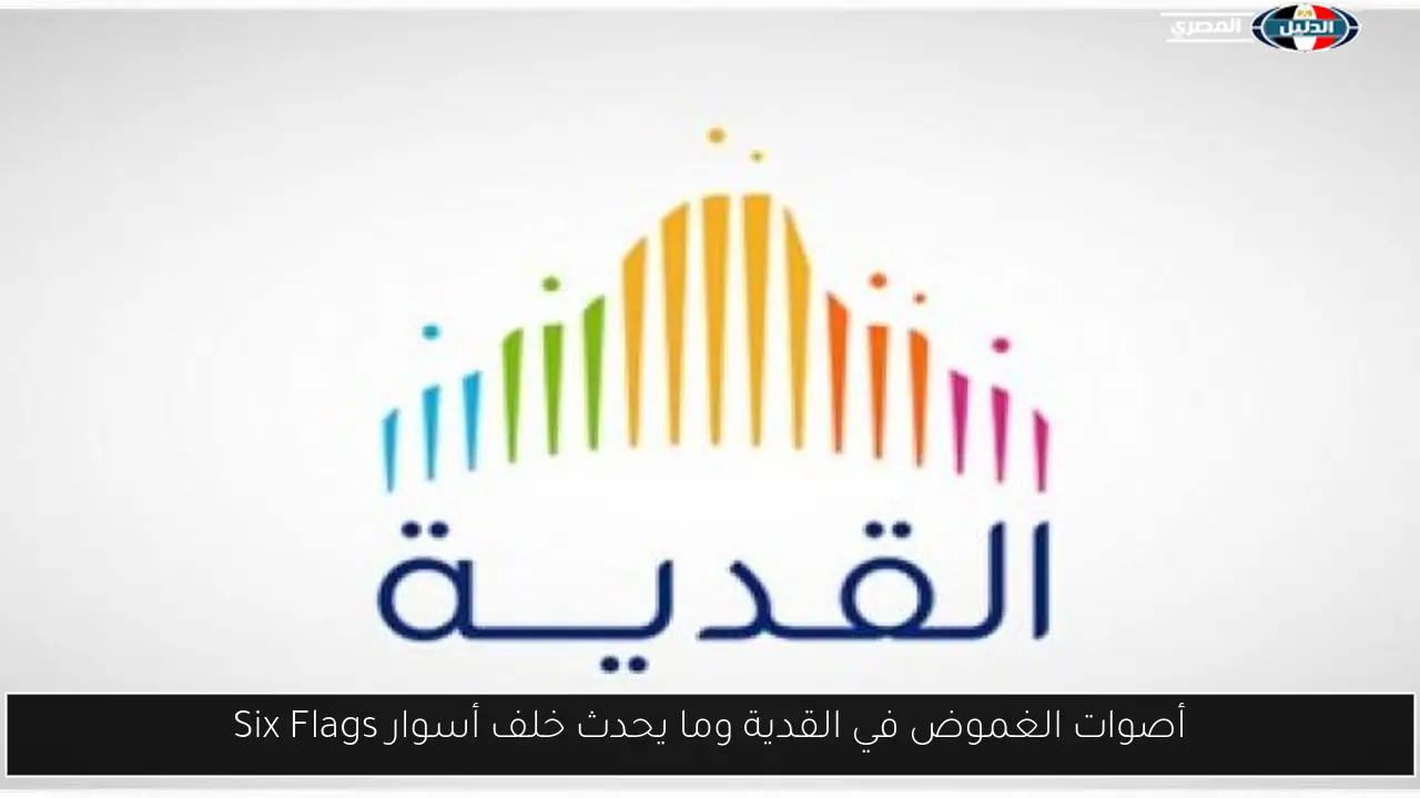 أصوات الغموض في القدية وما يحدث خلف أسوار Six Flags