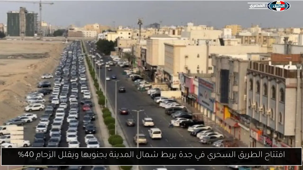 افتتاح الطريق السحري في جدة يربط شمال المدينة بجنوبها ويقلل الزحام 40%
