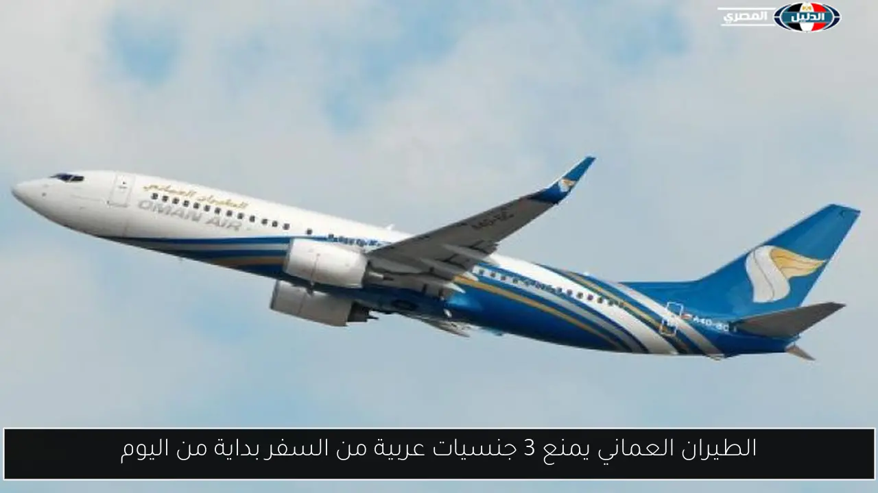 الطيران العماني يمنع 3 جنسيات عربية من السفر بداية من اليوم