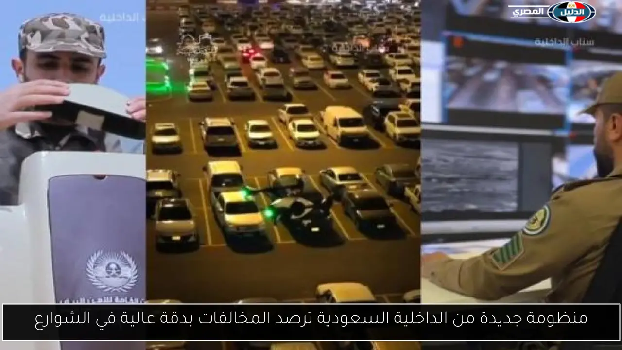 منظومة جديدة من الداخلية السعودية ترصد المخالفات بدقة عالية في الشوارع