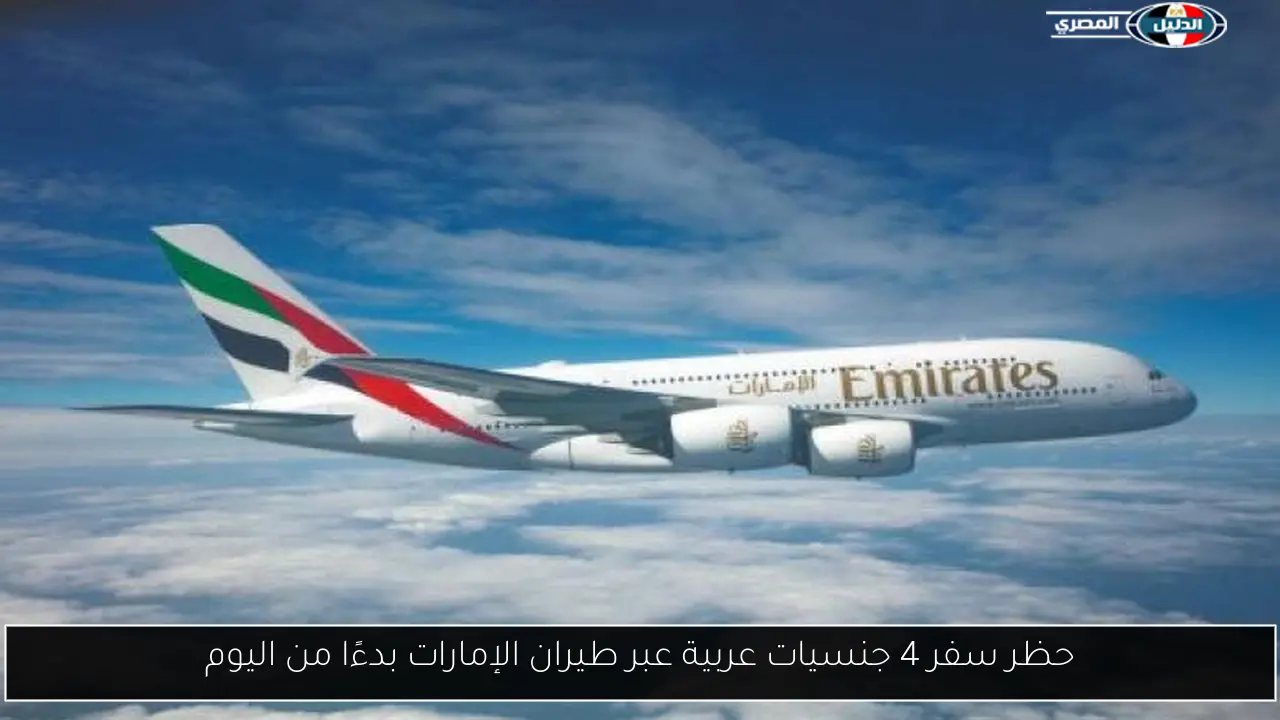 حظر سفر 4 جنسيات عربية عبر طيران الإمارات بدءًا من اليوم