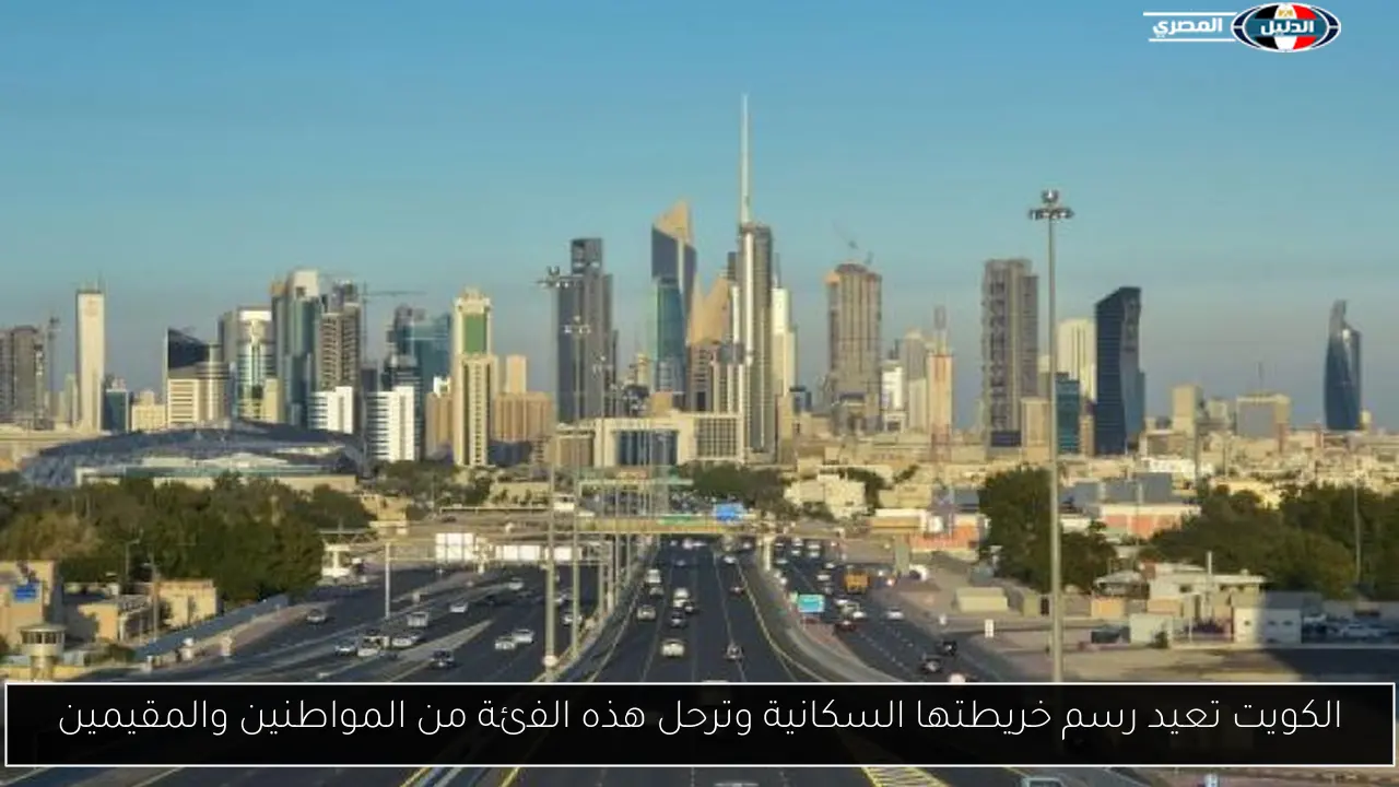 الكويت تعيد رسم خريطتها السكانية وترحل هذه الفئة من المواطنين والمقيمين