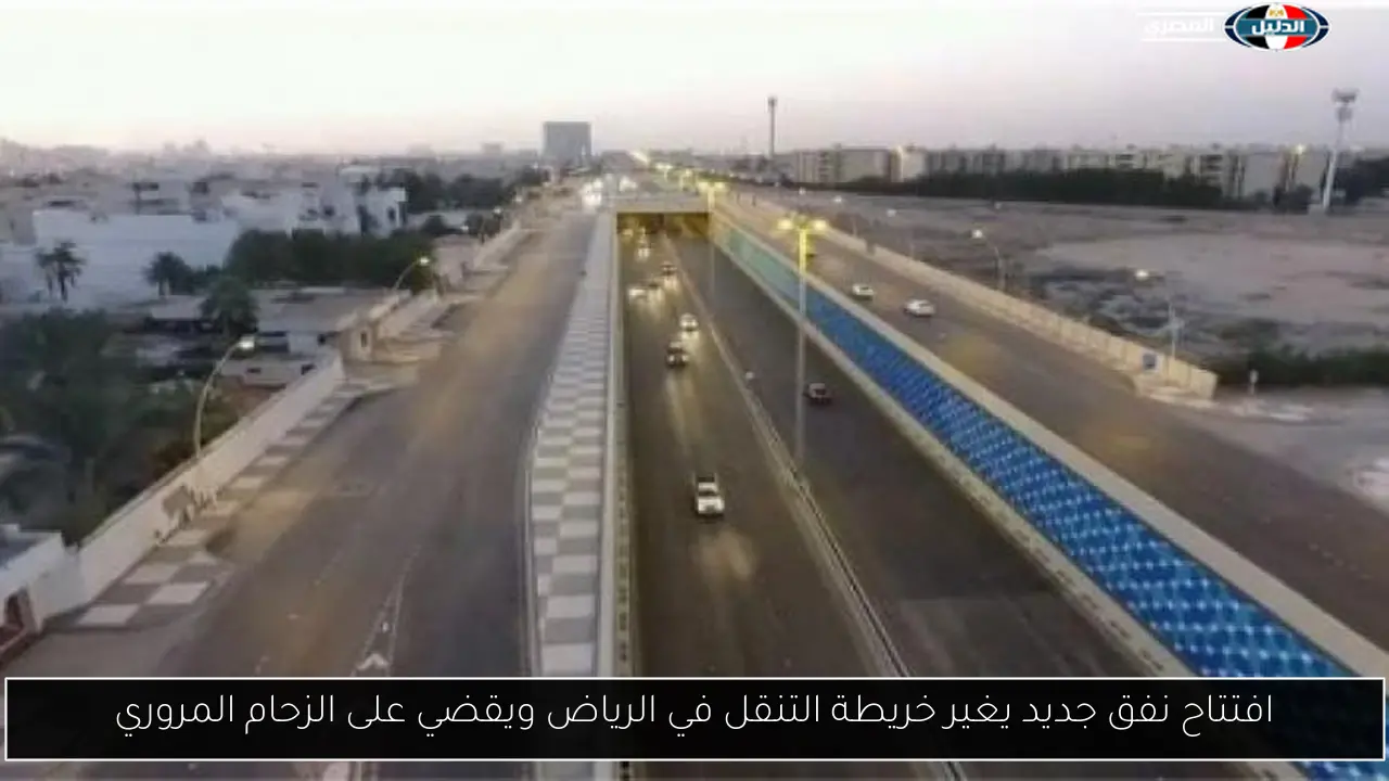 افتتاح نفق جديد يغير خريطة التنقل في الرياض ويقضي على الزحام المروري