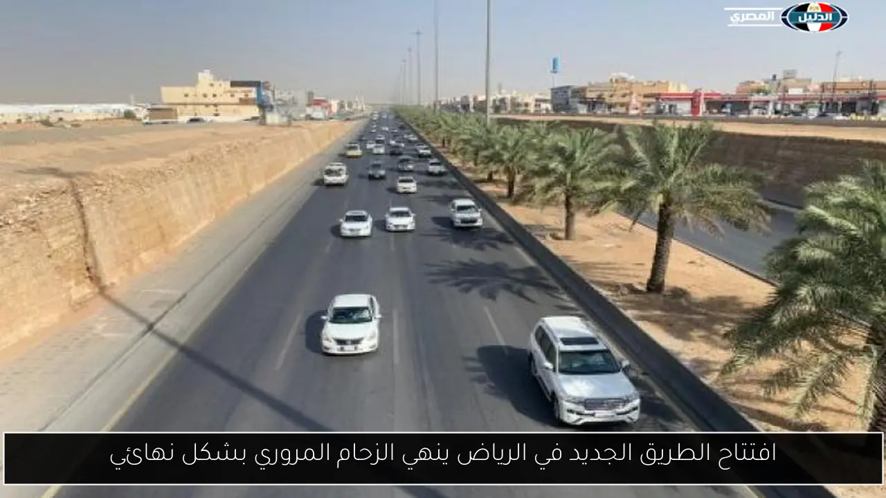 افتتاح الطريق الجديد في الرياض ينهي الزحام المروري بشكل نهائي