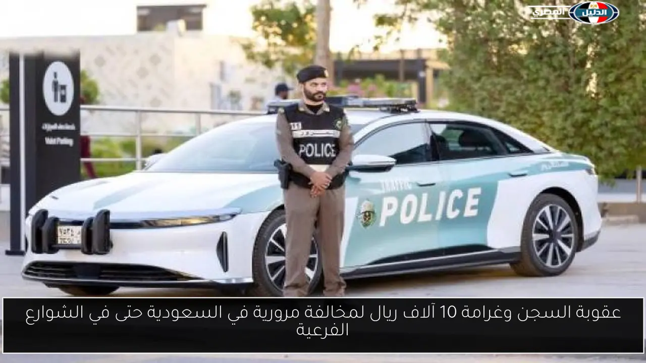 عقوبة السجن وغرامة 10 آلاف ريال لمخالفة مرورية في السعودية حتى في الشوارع الفرعية