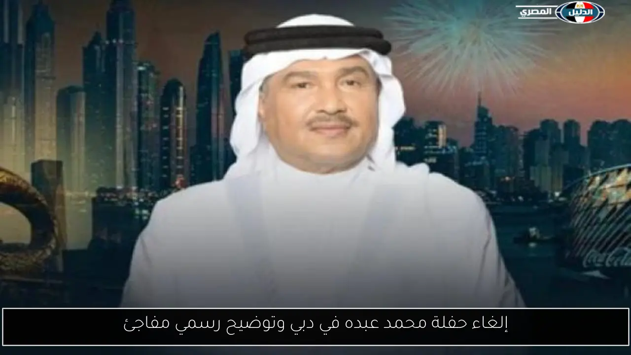 إلغاء حفلة محمد عبده في دبي وتوضيح رسمي مفاجئ