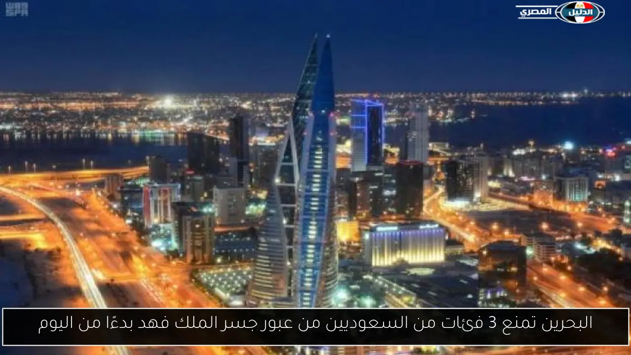 البحرين تمنع 3 فئات من السعوديين من عبور جسر الملك فهد بدءًا من اليوم