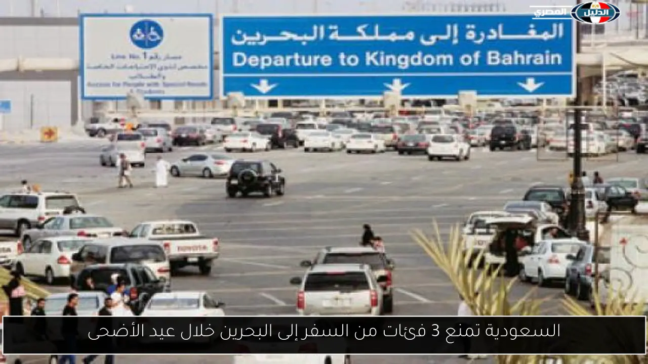 السعودية تمنع 3 فئات من السفر إلى البحرين خلال عيد الأضحى