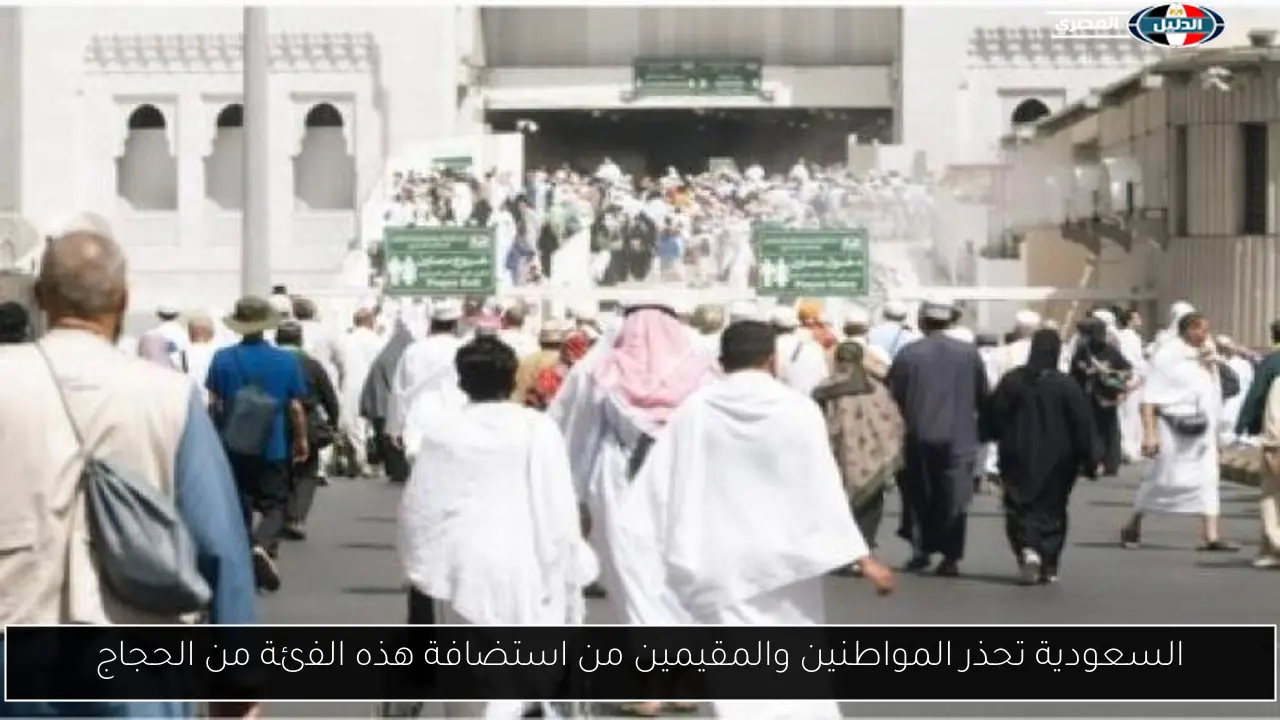 السعودية تحذر المواطنين والمقيمين من استضافة هذه الفئة من الحجاج