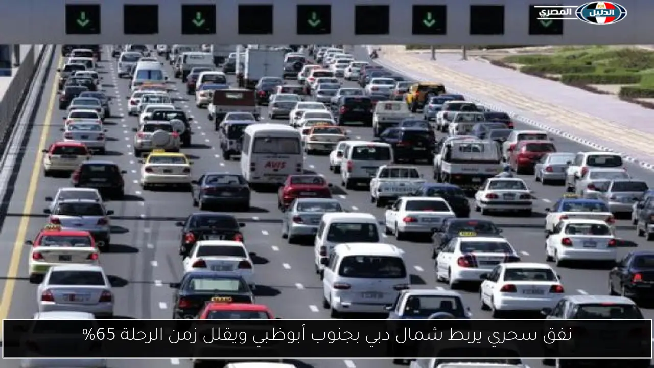 نفق سحري يربط شمال دبي بجنوب أبوظبي ويقلل زمن الرحلة 65%