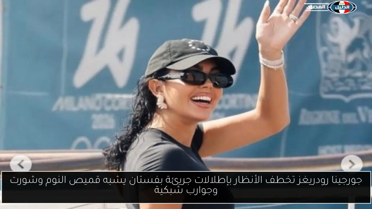 جورجينا رودريغز تخطف الأنظار بإطلالات جريئة بفستان يشبه قميص النوم وشورت وجوارب شبكية